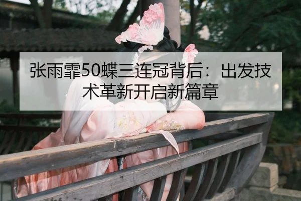zhang-yu-fei-die-san-lian-guan-bei-hou-chu-fa-ji-shu-ge-xin-kai-qi-xin-pian-zhang-3-599.jpg
