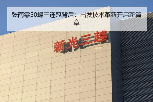 张雨霏50蝶三连冠背后：出发技术革新开启新篇章