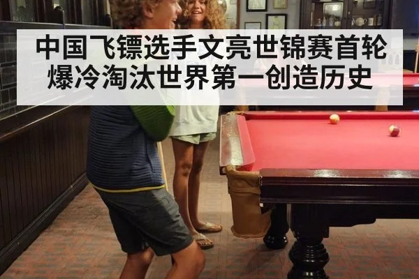 中国飞镖选手文亮世锦赛首轮爆冷淘汰世界第一创造历史