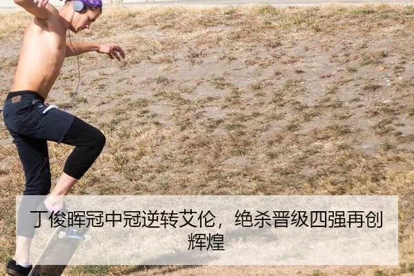 丁俊晖冠中冠逆转艾伦，绝杀晋级四强再创辉煌