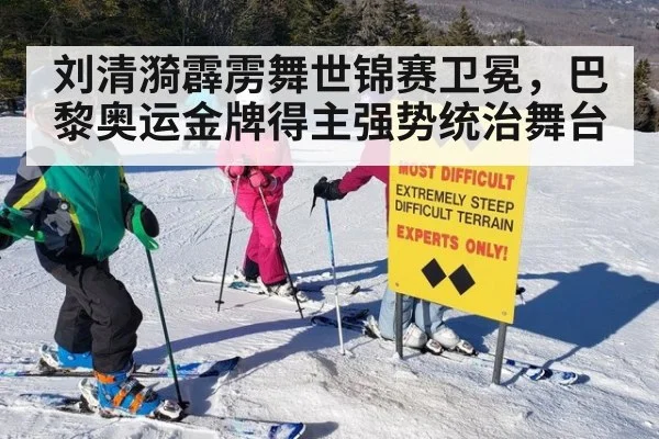 刘清漪霹雳舞世锦赛卫冕,巴黎奥运金牌得主强势统治舞台