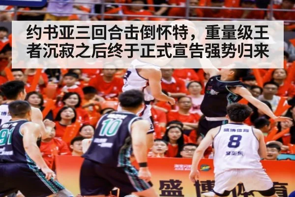 约书亚三回合击倒怀特,重量级王者沉寂之后终于正式宣告强势归来