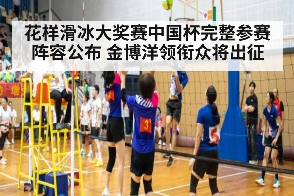 花样滑冰大奖赛中国杯完整参赛阵容公布 金博洋领衔众将出征
