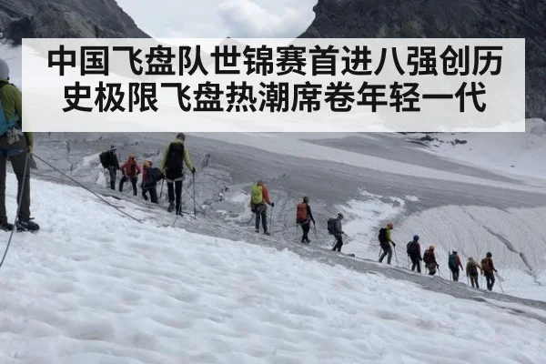 中国飞盘队世锦赛首进八强创历史极限飞盘热潮席卷年轻一代