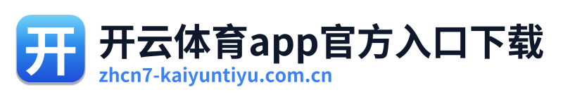 开云体育app官方入口下载